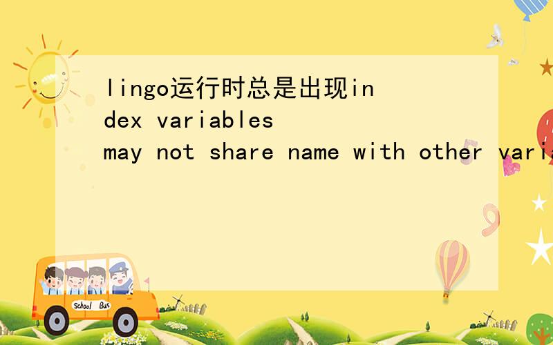 lingo运行时总是出现index variables may not share name with other variables是怎么回事用的下标n跟其他变量什么的没有重复的啊,