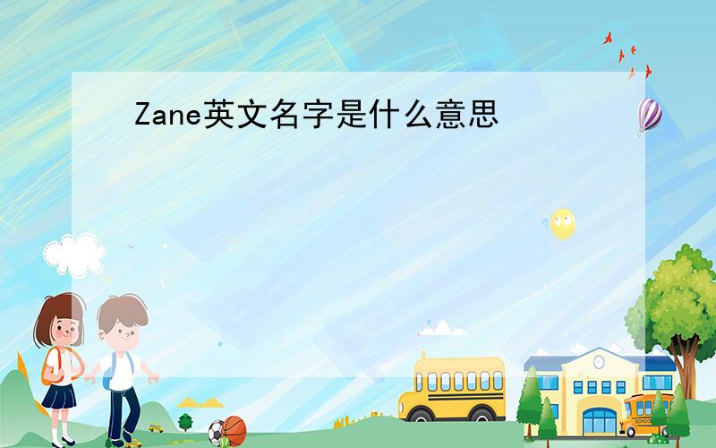 Zane英文名字是什么意思