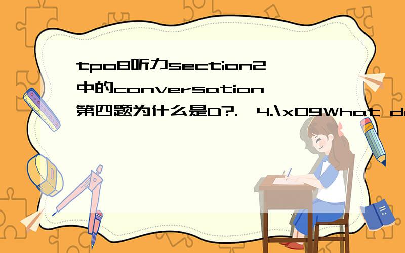 tpo8听力section2中的conversation第四题为什么是D?.　4.\x09What does the professor imply about public libraries?　　A.\x09They tend to be more popular than health clubs　　B.\x09They cannot offer as many services as health clubs　　C.