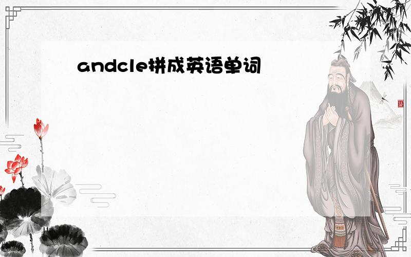 andcle拼成英语单词