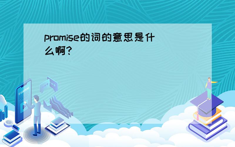 promise的词的意思是什么啊?