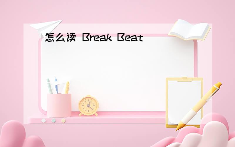 怎么读 Break Beat