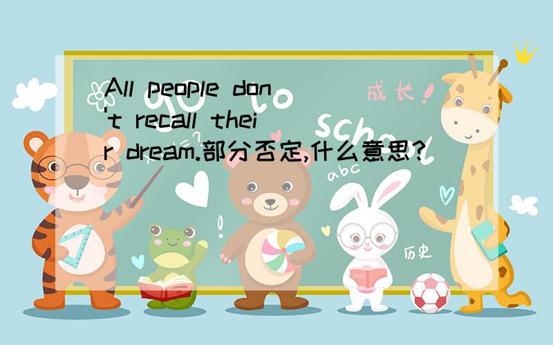 All people don't recall their dream.部分否定,什么意思?