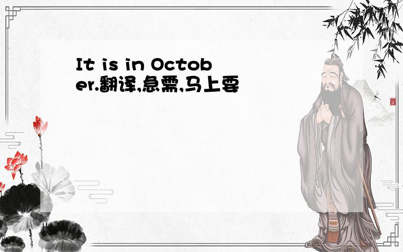 It is in October.翻译,急需,马上要