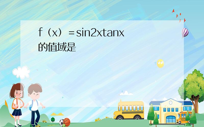 f（x）＝sin2xtanx的值域是