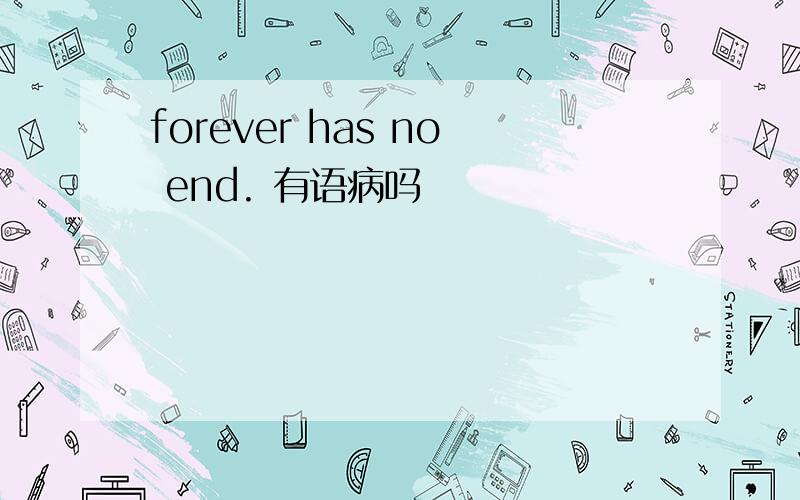 forever has no end. 有语病吗