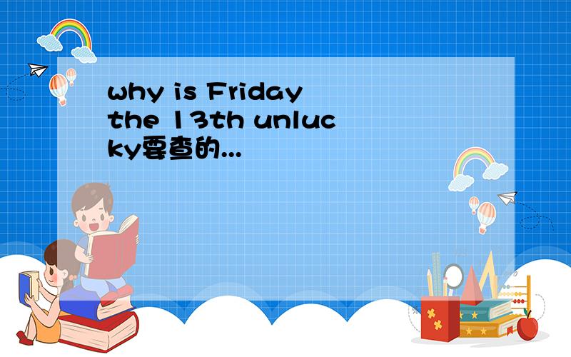 why is Friday the 13th unlucky要查的...