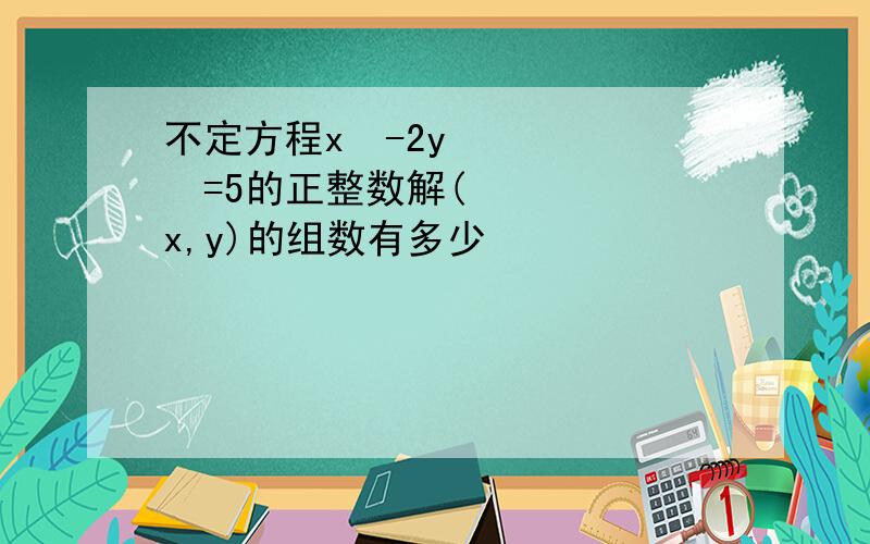 不定方程x²-2y²=5的正整数解(x,y)的组数有多少