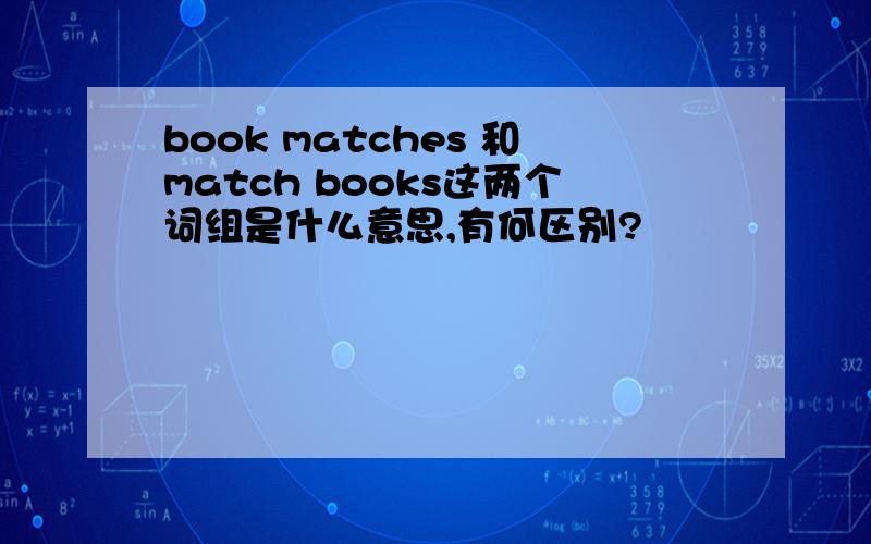book matches 和match books这两个词组是什么意思,有何区别?