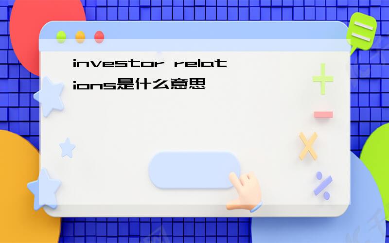 investor relations是什么意思