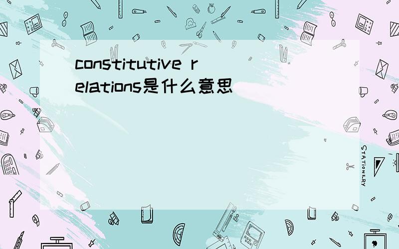 constitutive relations是什么意思