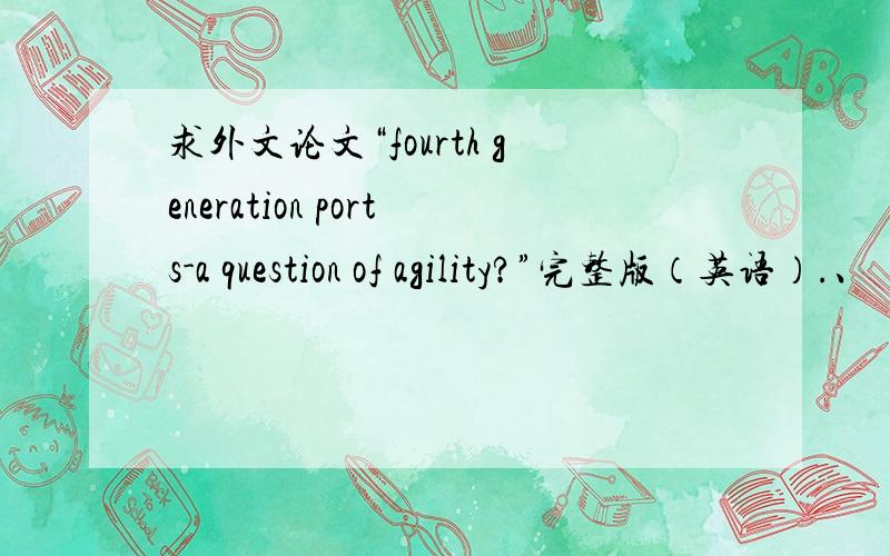 求外文论文“fourth generation ports-a question of agility?”完整版（英语）.、