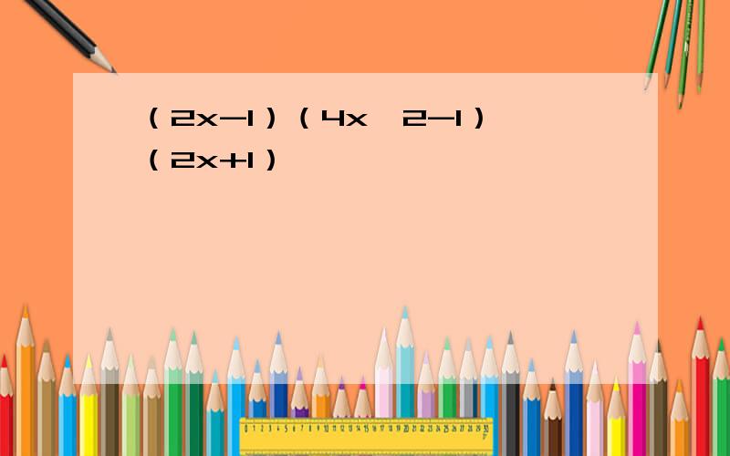 （2x-1）（4x^2-1）（2x+1）