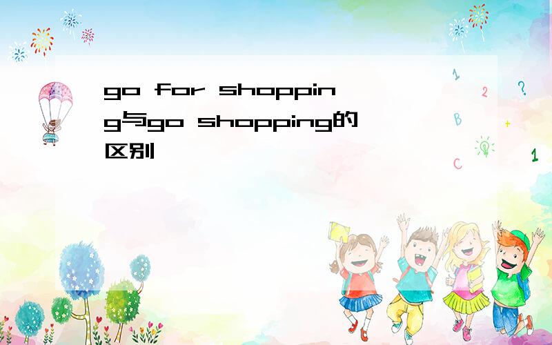 go for shopping与go shopping的区别