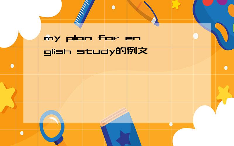 my plan for english study的例文