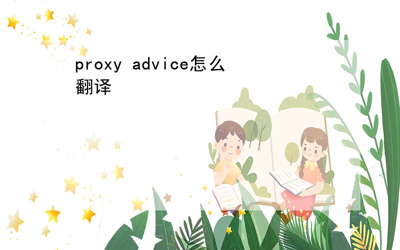 proxy advice怎么翻译