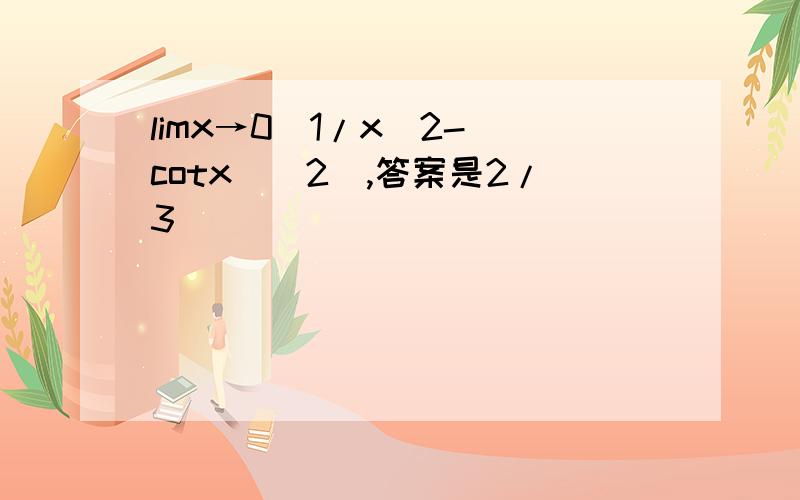 limx→0［1/x^2-(cotx)^2］,答案是2/3