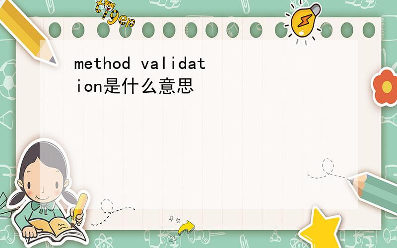 method validation是什么意思