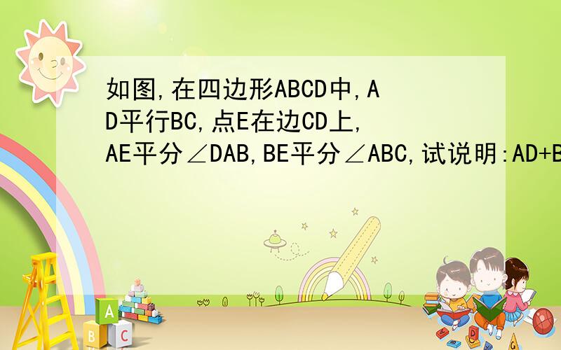 如图,在四边形ABCD中,AD平行BC,点E在边CD上,AE平分∠DAB,BE平分∠ABC,试说明:AD+BC=AB如图