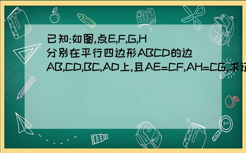 已知:如图,点E,F,G,H分别在平行四边形ABCD的边AB,CD,BC,AD上,且AE=CF,AH=CG,求证：EF与GH互相平分.）
