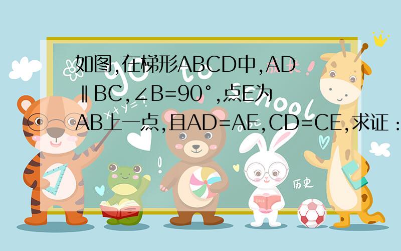 如图,在梯形ABCD中,AD‖BC,∠B=90°,点E为AB上一点,且AD=AE,CD=CE,求证：1.AB=CD,2.∠BEC=∠BCD