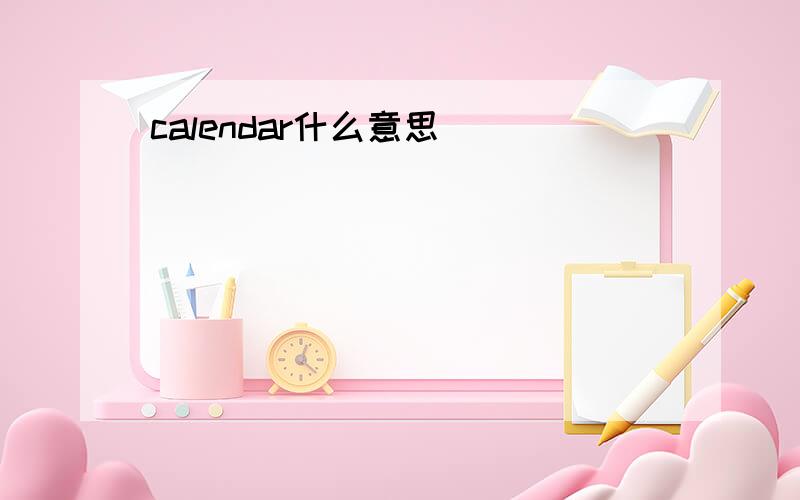 calendar什么意思