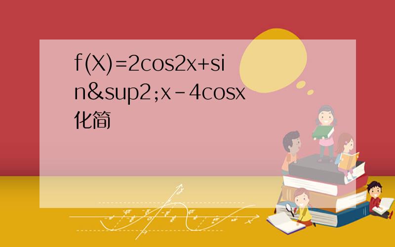 f(X)=2cos2x+sin²x-4cosx化简