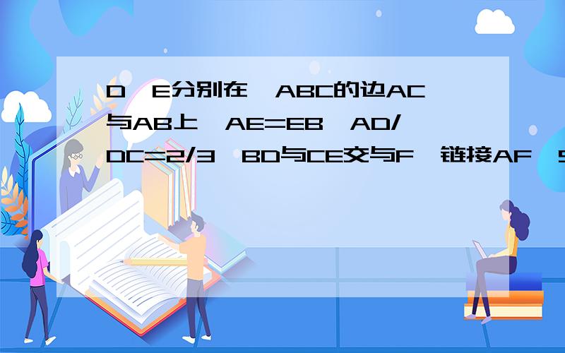 D、E分别在△ABC的边AC与AB上,AE=EB,AD/DC=2/3,BD与CE交与F,链接AF,S△ABC=40,求AEFD面积.