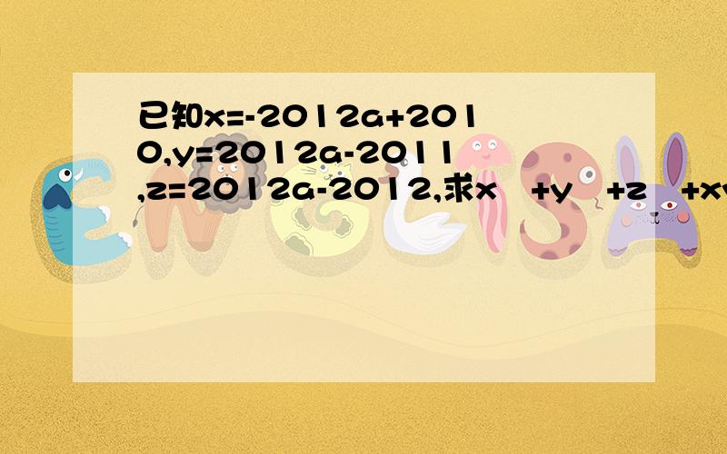 已知x=-2012a+2010,y=2012a-2011,z=2012a-2012,求x²+y²+z²+xy+xz-yz的值.速求