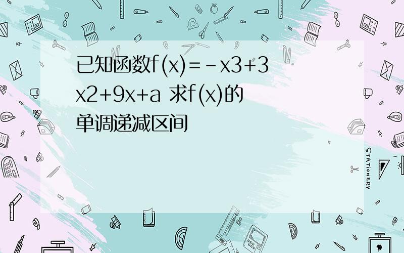 已知函数f(x)=-x3+3x2+9x+a 求f(x)的单调递减区间