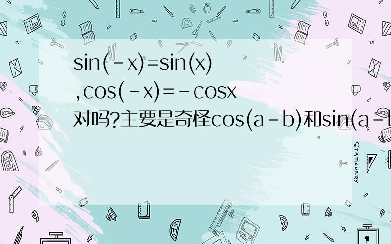 sin(-x)=sin(x),cos(-x)=-cosx对吗?主要是奇怪cos(a-b)和sin(a-b)怎么来的