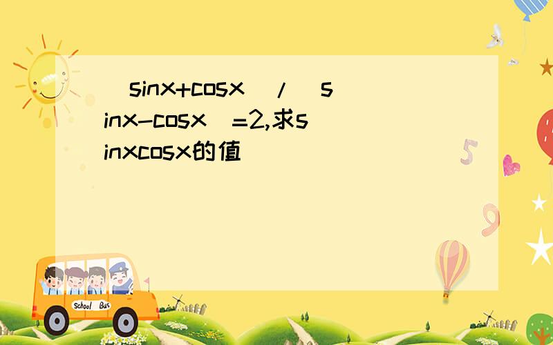 (sinx+cosx)/(sinx-cosx)=2,求sinxcosx的值