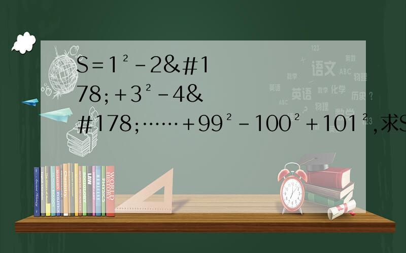 S＝1²-2²＋3²－4²……＋99²－100²＋101²,求S被103除的余数