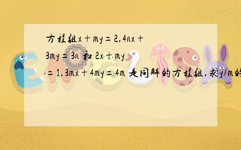 方程组x+my=2,4nx+3my=3n 和 2x+my=1,3mx+4my=4m 是同解的方程组,求y/m的值.