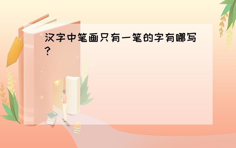 汉字中笔画只有一笔的字有哪写?