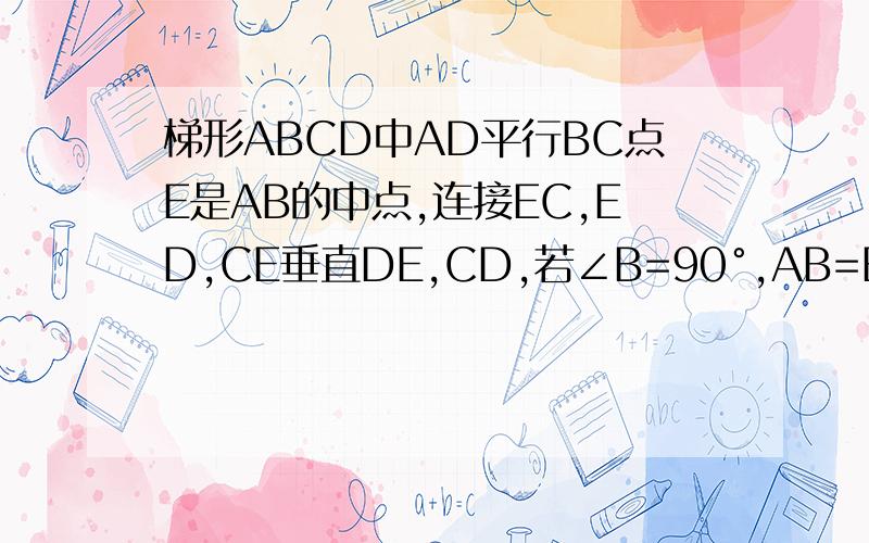 梯形ABCD中AD平行BC点E是AB的中点,连接EC,ED,CE垂直DE,CD,若∠B=90°,AB=BC=4,AD=1,求点E到DC的距离CE 不 垂直DE,CD梯形ABCD中AD平行BC点E是AB的中点,连接EC,ED