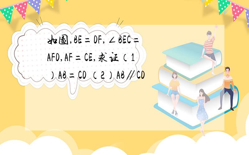 如图,BE=DF,∠BEC=AFD,AF=CE,求证（1）AB=CD （2）AB∥CD
