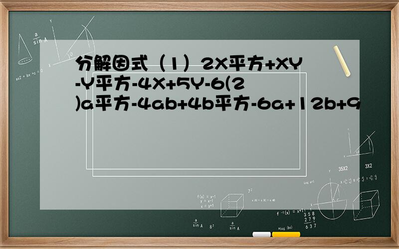 分解因式（1）2X平方+XY-Y平方-4X+5Y-6(2)a平方-4ab+4b平方-6a+12b+9