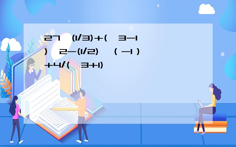 27^(1/3)+(√3-1)^2-(1/2)^（-1）+4/(√3+1)