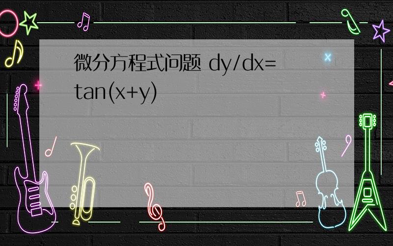 微分方程式问题 dy/dx=tan(x+y)