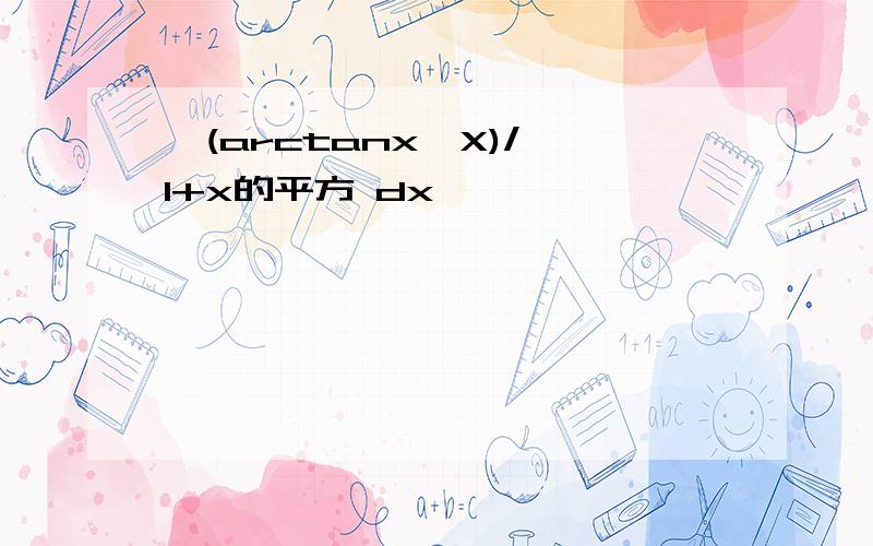 ∫(arctanx*X)/√1+x的平方 dx