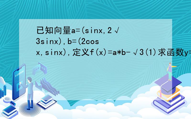 已知向量a=(sinx,2√3sinx),b=(2cosx,sinx),定义f(x)=a*b-√3(1)求函数y=f(x),x∈R的单调递减区间.(2)若函数y=f(x+θ)(0＜θ＜π/2)为偶函数,求θ的值~