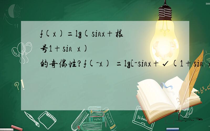 f(x)=lg(sinx+根号1+sin²x)的奇偶性?f(-x) =lg[-sinx+√(1+sin²x)] =lg{[-sin²+(1+sin²x)]/[sinx+√(1+sin²)]}没看懂,