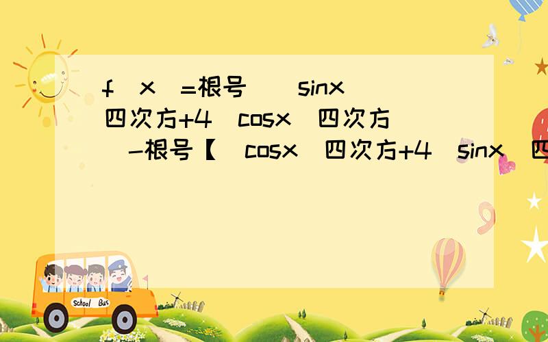 f(x)=根号[(sinx)四次方+4（cosx）四次方]-根号【(cosx)四次方+4(sinx)四次方】,求f(pi/8)