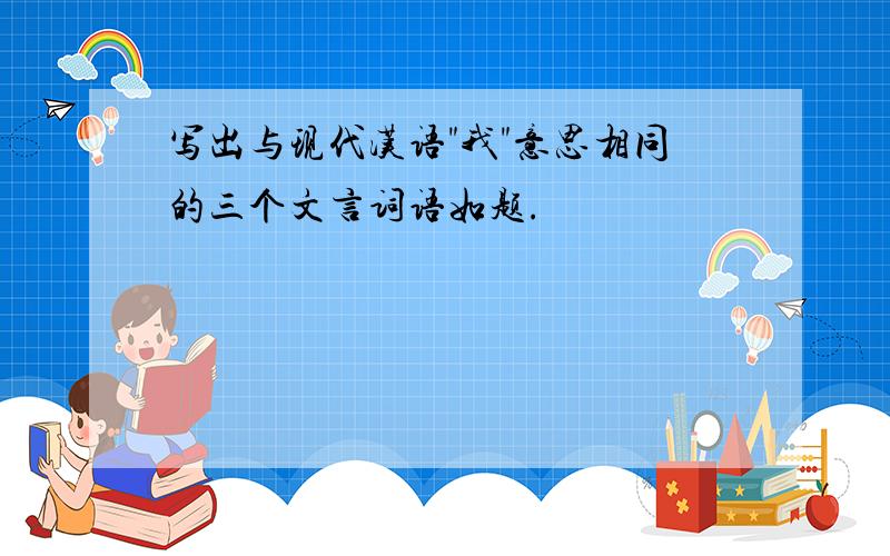 写出与现代汉语