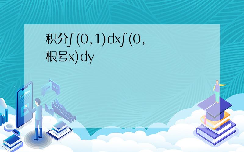 积分∫(0,1)dx∫(0,根号x)dy