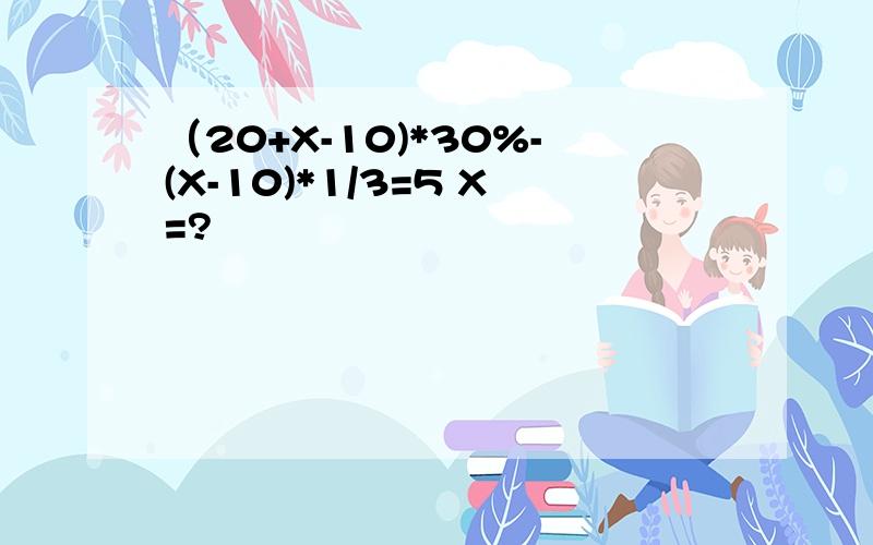 （20+X-10)*30%-(X-10)*1/3=5 X=?