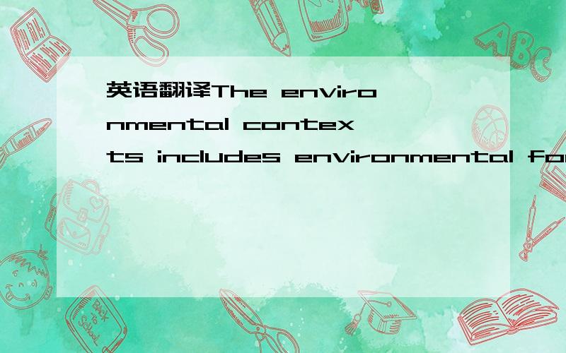 英语翻译The environmental contexts includes environmental forces that neither negotiator controls that influence the negotiation.