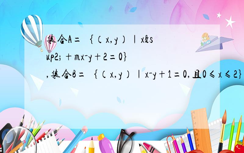 集合A=｛（x,y）｜x²+mx-y+2=0｝,集合B=｛（x,y）｜x-y+1=0,且0≤x≤2｝,由A∩B≠空集,求实数m的取值范围