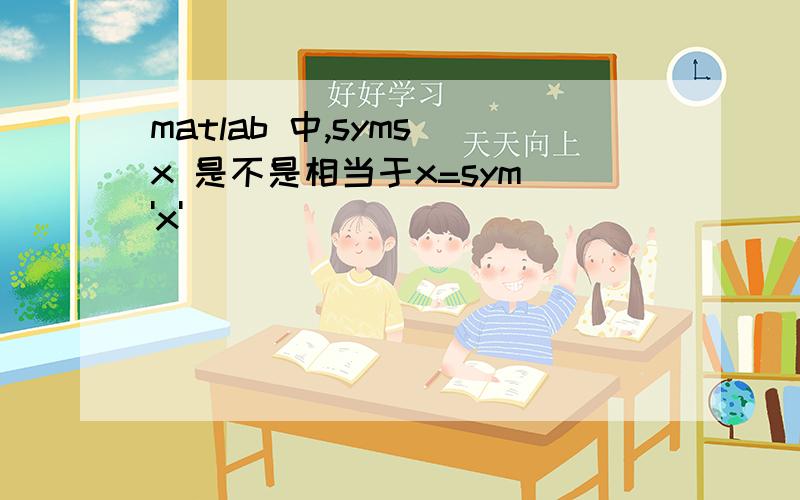 matlab 中,syms x 是不是相当于x=sym('x')